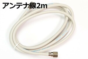 ○ 端子付きアンテナケーブル2M ○送料180円～ テレビ同軸ケーブル テレビケーブル 抜けないコネクタ ２ｍ 新品 即決 スカパー! 地デジ対応