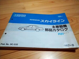 スカイライン R31 主要整備部品カタログ　パーツカタログ　1987年 　GTS 　