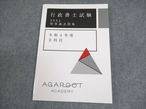 XD10-086 アガルートアカデミー 行政書士試験 短答過去問集 令和4年度 全科目 テキスト 2023年合格目標 ☆ 007s4D