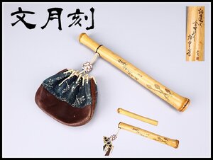 【吉】ZC576 喫煙グッズ 竹製 【文月刻】 煙管入 煙包セット 美品！