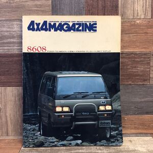 4×4 MAGAZINE 8608 1986年8月号　Vol.114 デリカ 四輪駆動専門月刊誌 フォーバイフォーマガジン　巨和ジープ　タイヤテスト