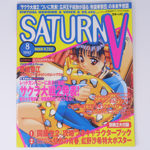 SATURN V サターンV 1997年8月号 別冊付録無し /広井王子/女神転生セガサターン/ハイパープレイステーション8月号増刊/雑誌[Free Shipping]