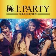 極上PARTY レンタル落ち 中古 CD