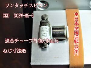 22-11/29 ワンタッチスピコン CKD SC3W-M5-6 適合チューブ外径(Φmm)6 ねじ寸法M5 ＊日本全国送料180円