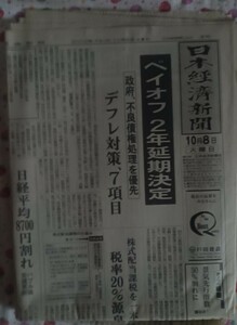 新聞紙 日本経済新聞 2002年10月8日 古紙 1部