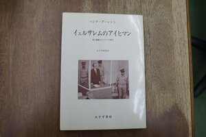 ◎イェルサレムのアイヒマン　悪の陳腐さについての報告　ハンナ・アーレント　大久保和郎訳　みすず書房　1969年初版|送料185円