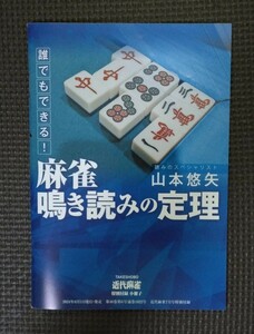 麻雀 鳴き読みの定理 近代麻雀 付録 小冊子 新品 未使用品