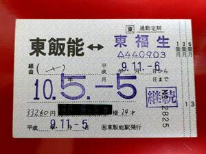 西武鉄道東飯能駅発行　補充式通勤定期券６箇月【最長期間で切断】東福生まで