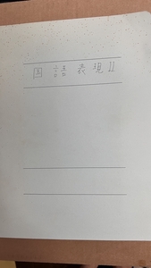 高校3年生用 国語表現2 授業プリント1年分 2007年度