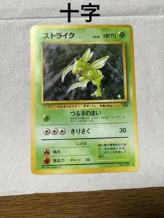 旧裏　ポケモンカード　ストライク　十字