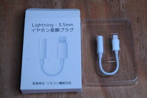 Lightning-3.5mm イヤホン変換プラグ（未使用） iPhone