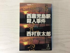 [GY1937] 西鹿児島駅殺人事件 長編推理小説 西村京太郎 1995年1月20日 22刷発行 光文社