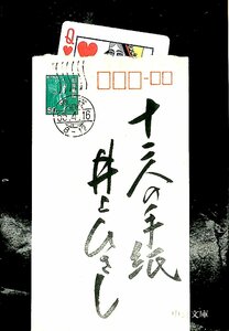 中古★中公文庫☆井上ひさし　十三人の手紙　1980　初版【AR070811】