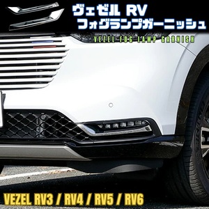 ヴェゼル RV フォグ ランプ ガーニッシュ VEZEL シルバー メッキ フロント ライト ベゼル ホンダ RV 3 4 5 6 FOG LAMP GARNISH