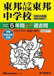 [A11447501]351東邦大学付属東邦中学校 2020年度用 5年間スーパー過去問 (声教の中学過去問シリーズ)