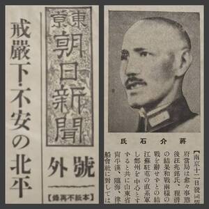 1937年 号外 日中戦争時 検索:蒋介石 許世英 関東軍 大連 汪精衛 総督府 南京政府 国民党軍 支那事変 満洲帝国 満鉄 北平 熱河 宋子文 抗日