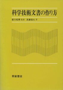 [A11439816]科学技術文書の作り方 [単行本] 氏家 信久