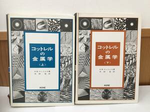 ◆送料無料◆『コットレルの金属学 上下巻』 2冊　A.H.コットレル　木村宏　アグネ　A2-10