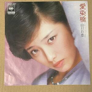 【美盤】シングル　山口百恵　愛染橋