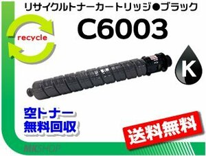 【3本セット】IM C4500/C4500A/C4500F/C5500/C5500A/C5500F/C6000/C6000F対応 リサイクルトナー C6003 ブラック リコー用 再生品