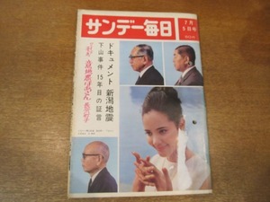 2011TN●サンデー毎日 1964昭和39.7.5●表紙 浜美枝ほか/ドキュメント新潟地震/下山事件15年目の証言/長谷川町子・意地悪ばあさん