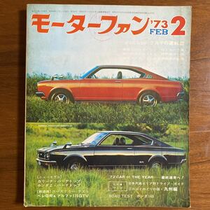 ●モーターファン　昭和48年　1973年　特別企画　クルマの運転席　ニューモデル/カリーナ・ハードトップ　ホンダZ・ハードトップ　他