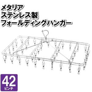 洗濯物干し ハンガー 42ピンチ 長方形 四角 ステンレス 折りたたみ 大容量 室内干し 部屋干し 外干し さびにくい M5-MGKPJ03199