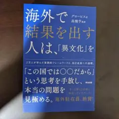 海外で結果を出す人は、「異文化」を言い訳にしない