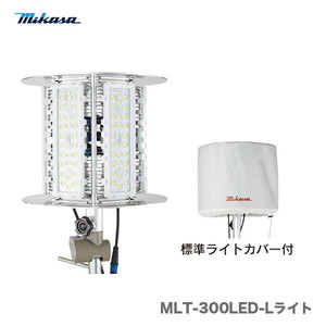 代引不可 〈三笠産業〉エポックライト　ライト本体（標準ライトカバー付）　MLT-300LED-L