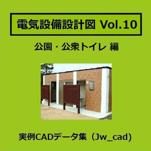 【電気CAD-10】　電気設備工事図　電気設備設計　実例CADデータ集〔10〕　公園トイレ編　★メール即納(送料無料)