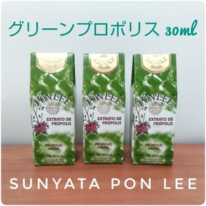 【送料無料】Sunyata PONLEE グリーンプロポリス 3本 30ml 賞味期限 27/06/30 本場ブラジル産 高濃度 無農薬 無添加