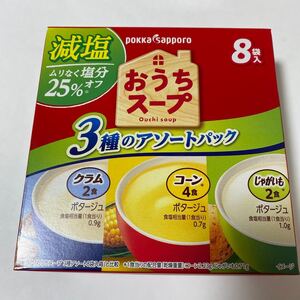 ポッカサッポロフード＆ビバレッジ　　おうちスープ減塩3種アソート 8袋入　　賞味期限２０２５・０３