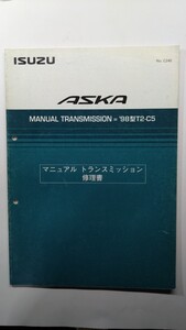 ★ISUZU　ASKA(CJ型) 　サービスマニュアル　マニュアルトランスミッション修理書(初版)　98型T2-C5 除菌済み　ホンダ　アコード　CF型★