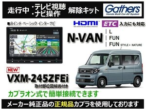 【純正カプラ使用品】N-VAN VXM-245ZFEi 走行中テレビ.DVD.ナビ操作解除キット（TV解除キャンセラー）AZ-3