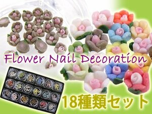 デコパーツ フラワー 花 18種 約360個 ハンドメイドパーツ メール便/21ψ