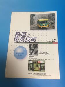 鉄道と電気技術　日本鉄道電気技術協会　2004 12月号