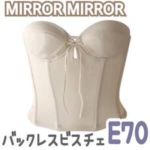 MIRROR MIRROR ミラーミラー バックレス ビスチェ ブライダルインナー ブライダルボーテ 補正 インナー 下着 ブルーム E70 ショート 背中