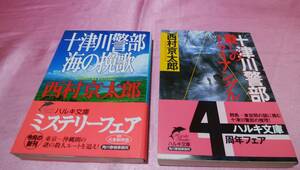 ☆十津川警部シリーズ『 十津川警部 殺しのトライアングル 』＋『 十津川警部 海の挽歌 』≪著者：西村 京太郎≫/ハルキ文庫２冊♪(帯あり)