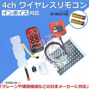 送料無料4ch.リモコン 送信機 レッカー 積載車 ユニック クレーン 花見台 6ボタン無線 制御リモートコントロール ワイヤレス写真付日本語説