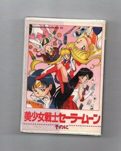 送料無料 カセット文庫 美少女戦士セーラームーン そのに カセットテープ /ygeww-002