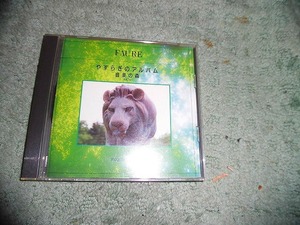Y143 CD やすらぎのアルバム 音楽の森 42 フォーレ FAURE レクイエム作品48 盤きずがありますが聴くのに支障ありません 