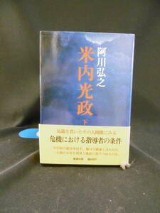 【中古 送料込】『米内光政 下巻』著者 阿川弘之　出版社 新潮社　昭和53年12月20日 発行 ◆N9-374