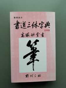 書道三体字典 日用版