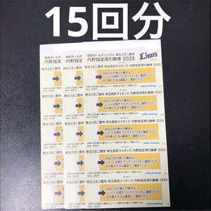 【15回】西武ホールディングス（西武ライオンズ）　株主優待券　内野指定席引換券