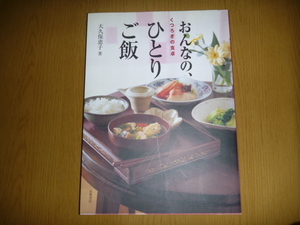 中古本「おんなのひとりご飯　くつろぎの食卓」　大久保恵子