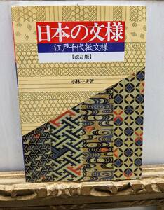 日本の文様　江戸千代紙文様　改訂版　小林一夫　2001年8月発行　日本ヴォーグ社　