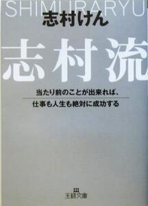 志村流 当たり前のことが出来れば、仕事も人生も絶対に成功する 王様文庫/志村けん(著者)