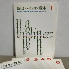 新しいバイオリン教本　1-6巻まとめ売り　白本