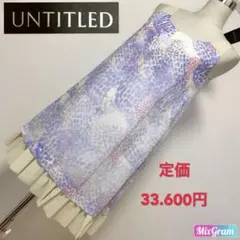 【匿名配送】定価33.600円✨UNTITLED ドレス ワンピース✨