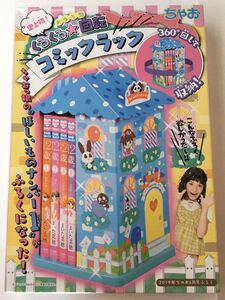 【ちゃお 2019年6月号付録】くるくるおうち型回転コミックラック（未開封品）